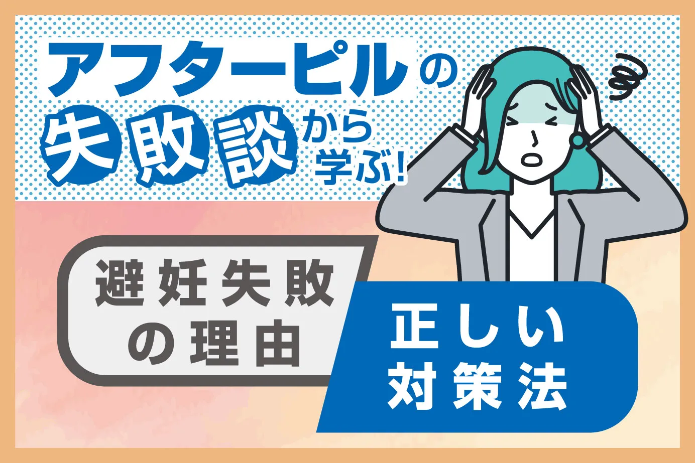 アフターピルの失敗談から学ぶ！避妊失敗の理由と正しい対策法