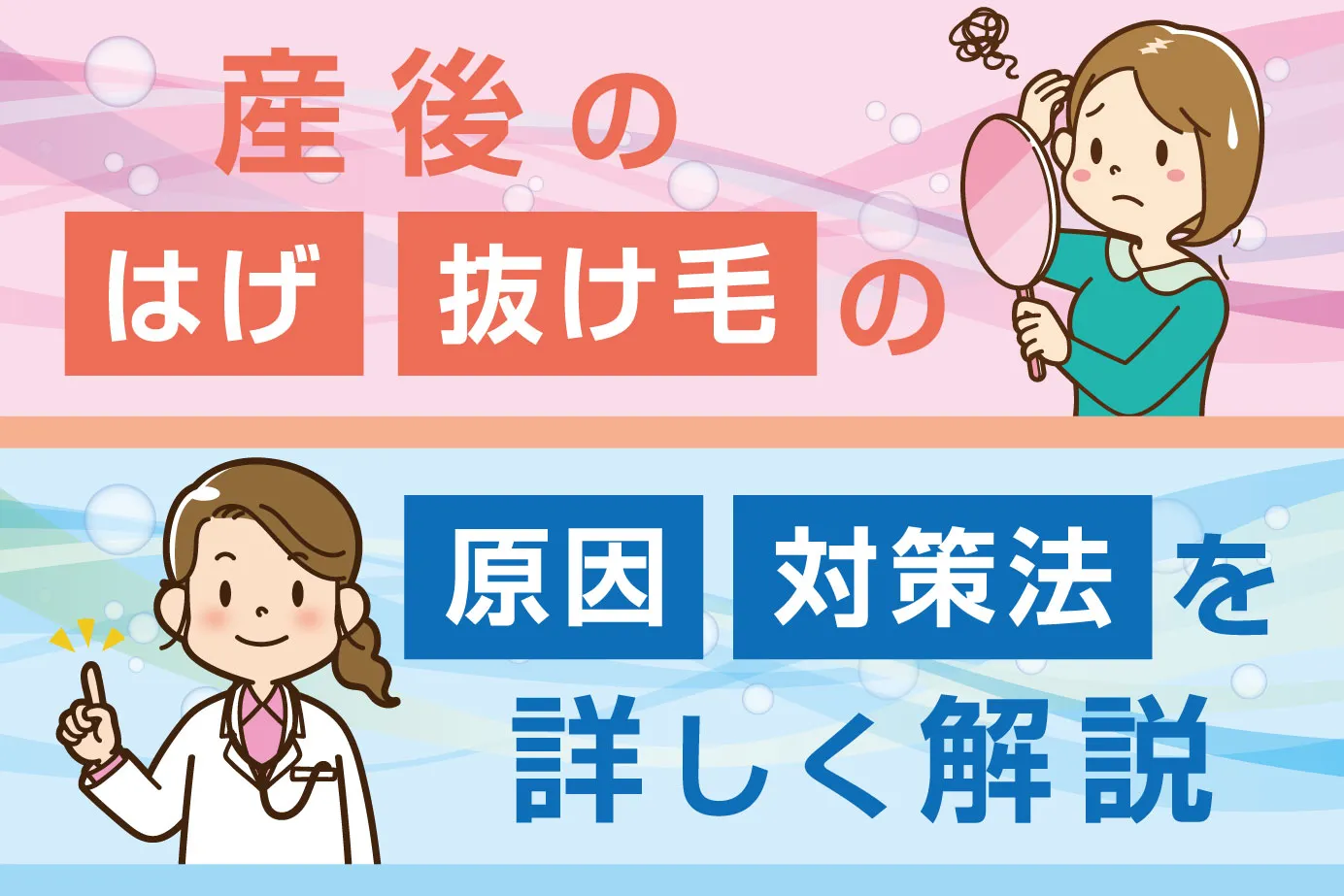 産後のはげ・抜け毛の本当の原因と対策法を徹底的に詳しく解説