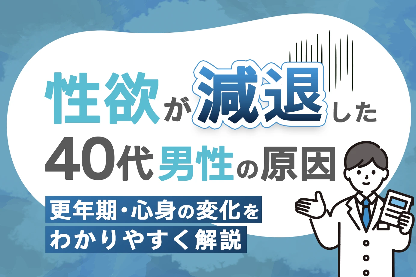 性欲が減退した40代男性の原因と更年期・心身の変化をわかりやすく解説