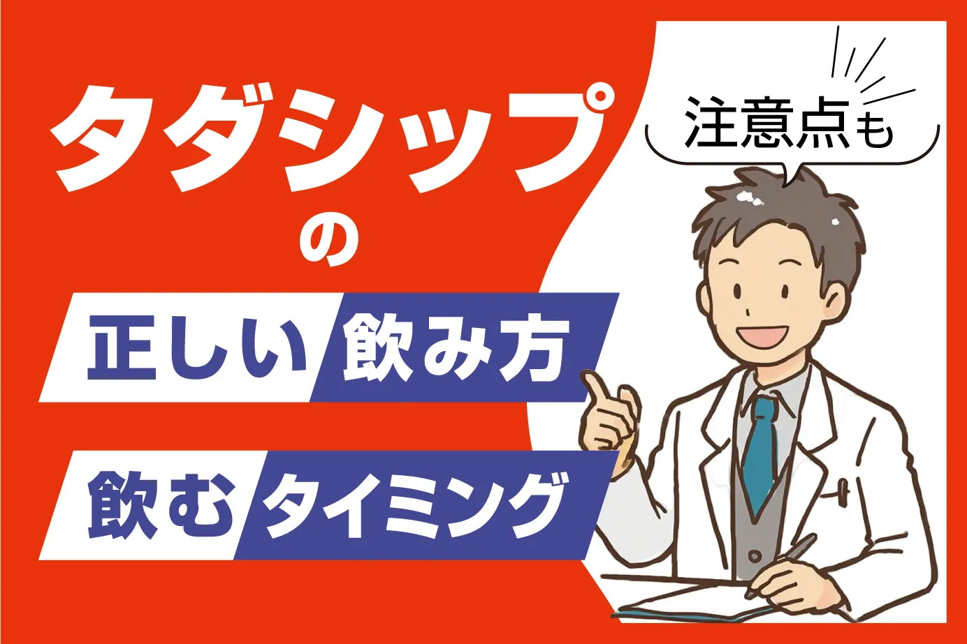 タダシップの正しい飲み方（服用方法）は？飲むタイミングや注意点も