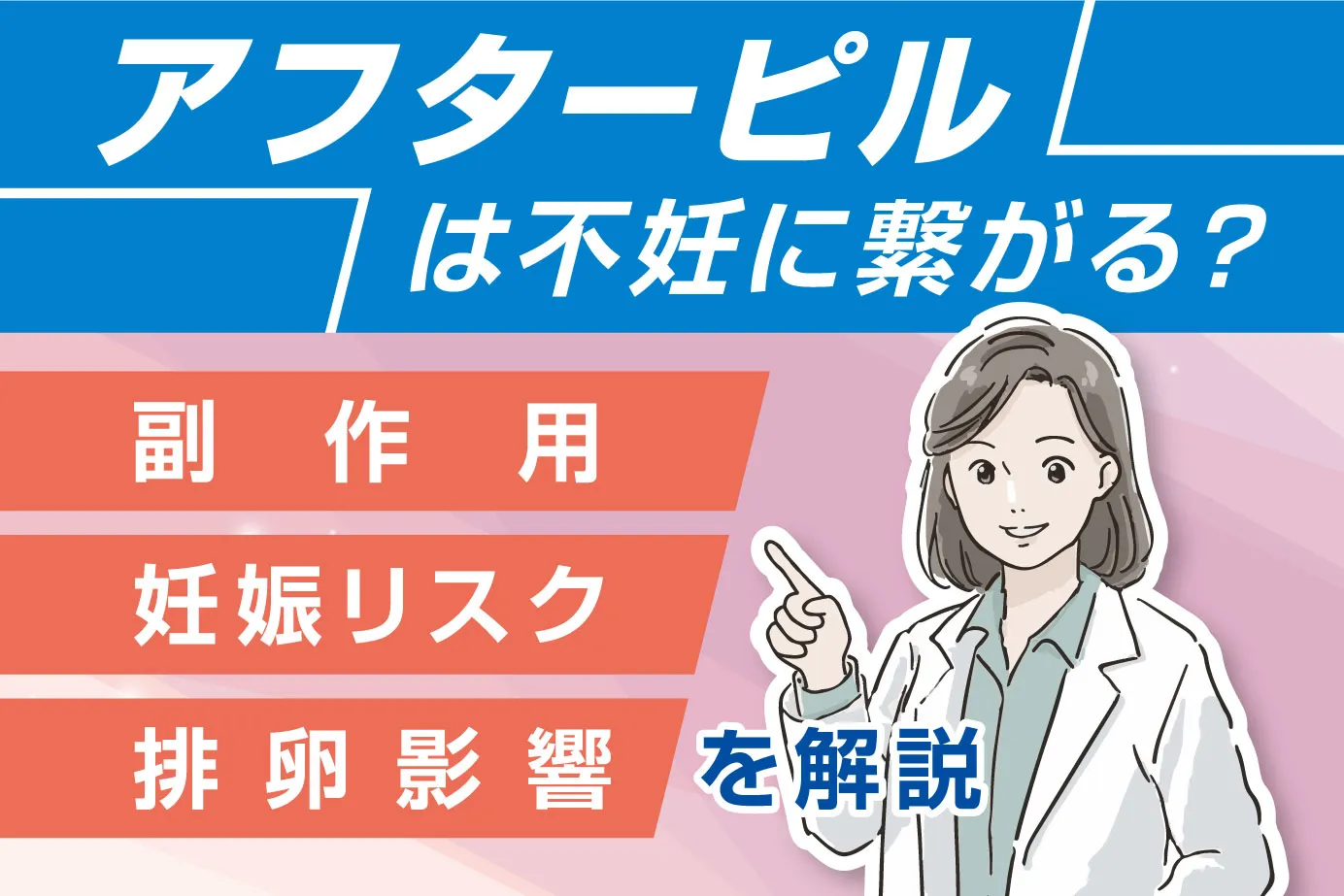 アフターピルは不妊に繋がる？副作用や妊娠リスク・排卵影響を解説