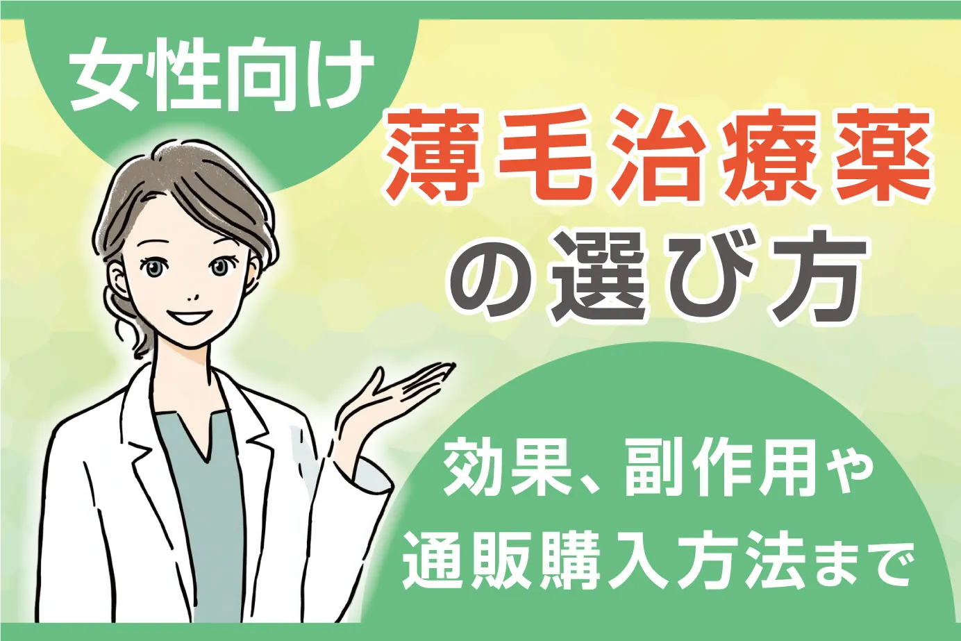 女性薄毛治療薬の選び方と効果、副作用や通販購入方法まで解説