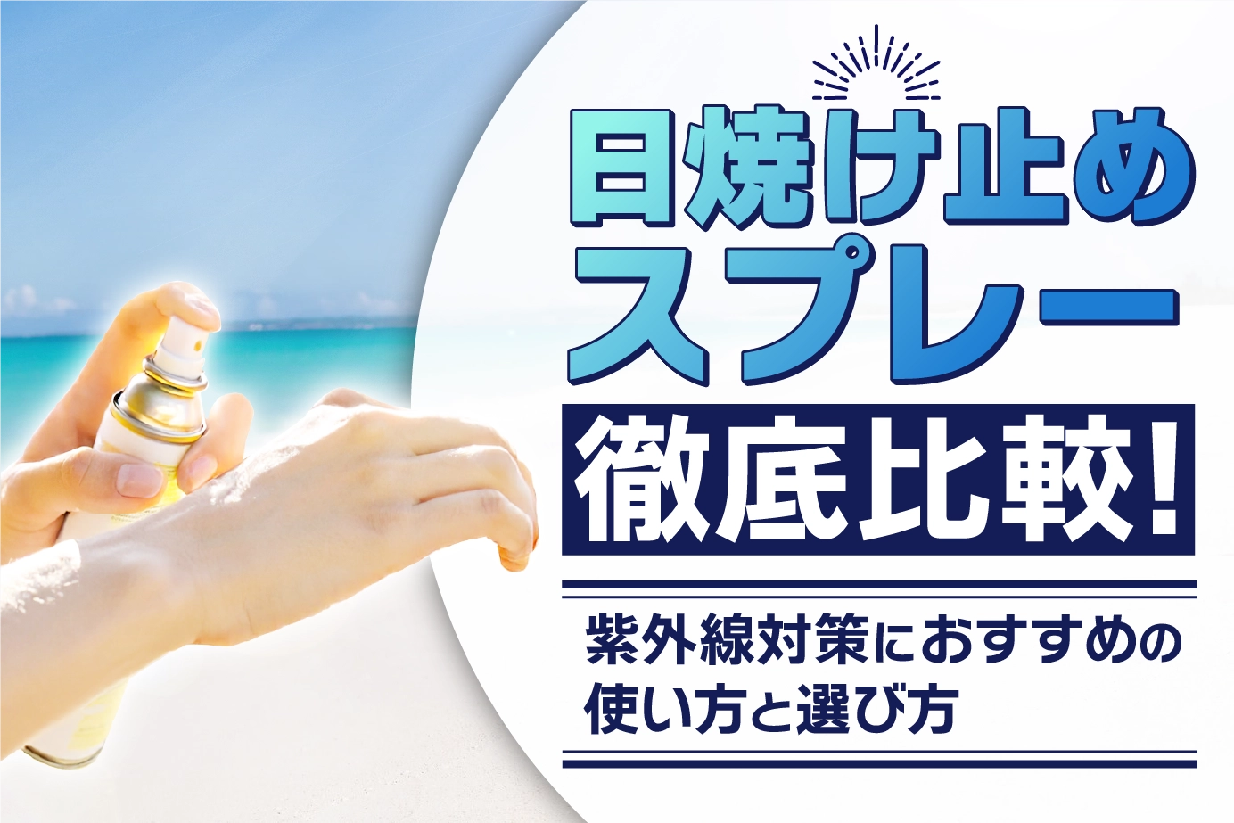 日焼け止めスプレー徹底比較!紫外線対策におすすめの使い方と選び方