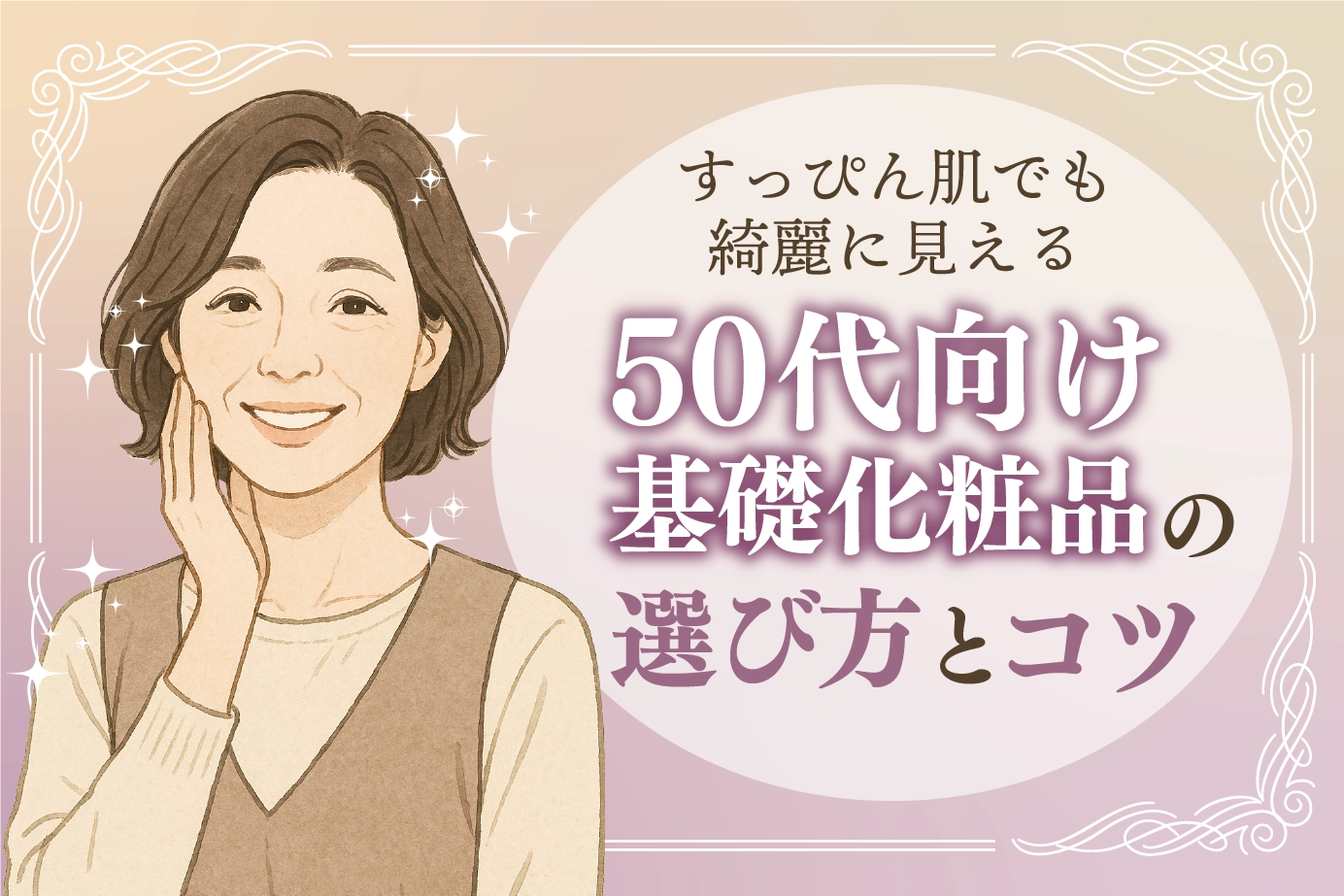すっぴん肌でも綺麗に見える50代向け基礎化粧品の選び方とコツ