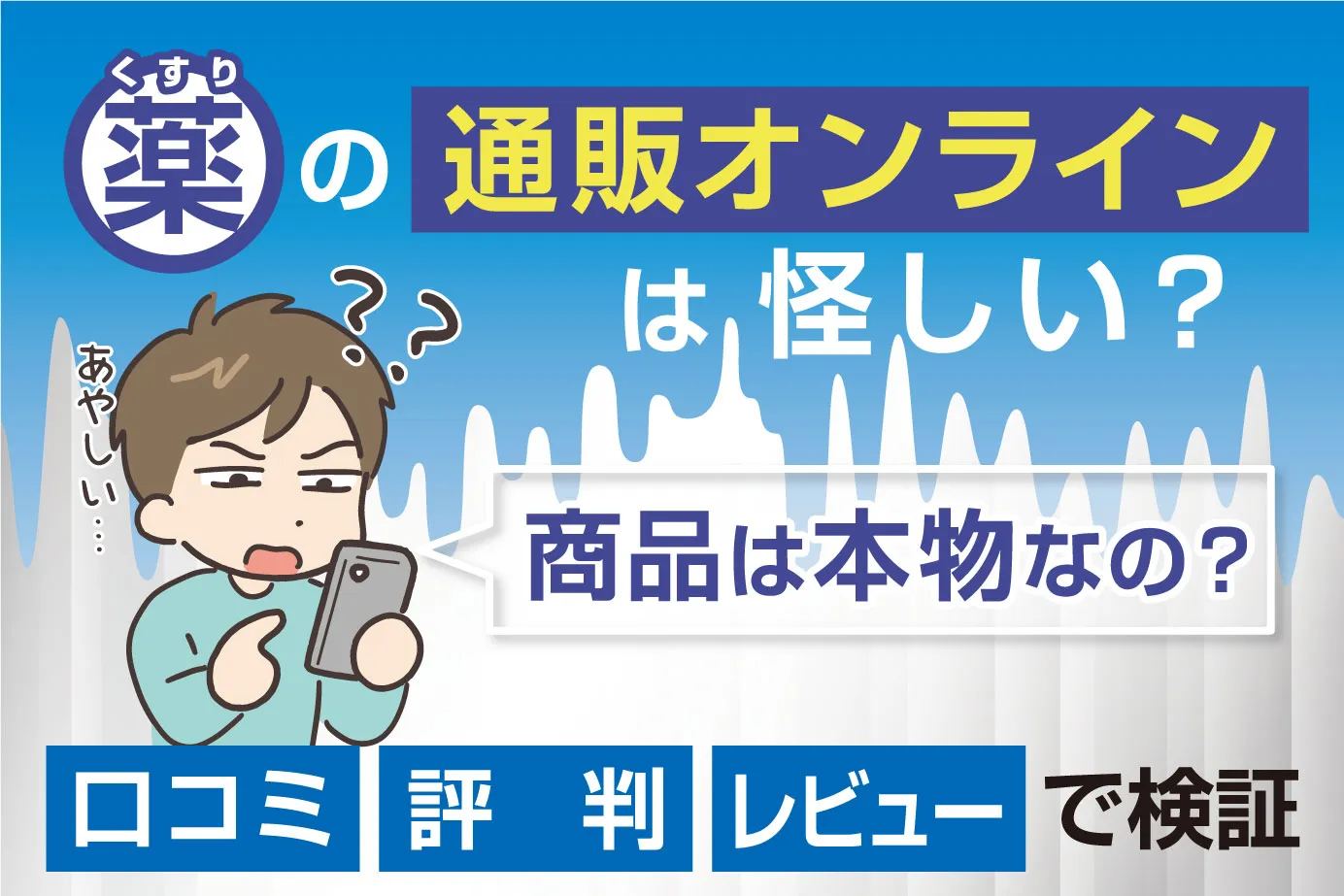 薬の通販オンラインは怪しい?商品は本物?口コミ・評判・レビューで検証