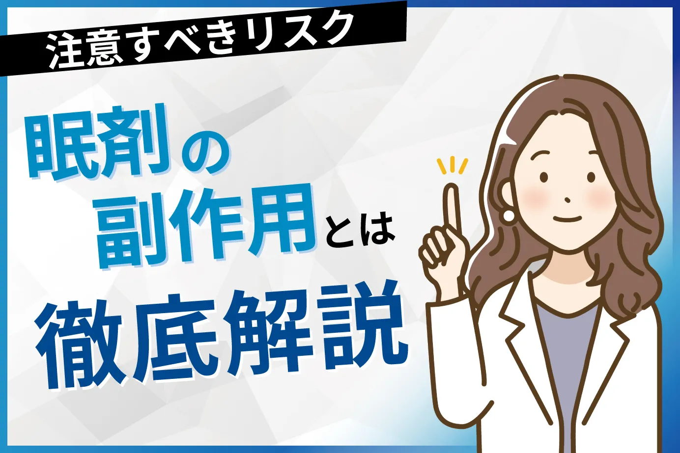 眠剤の副作用とは？吐き気や認知症など注意すべきリスクを徹底解説