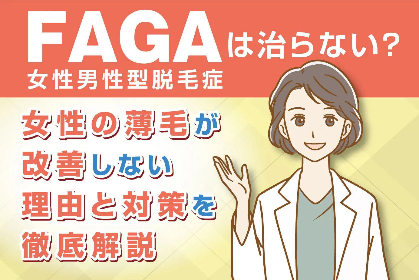 FAGAは治らない?女性の薄毛が改善しない理由と対策を徹底解説