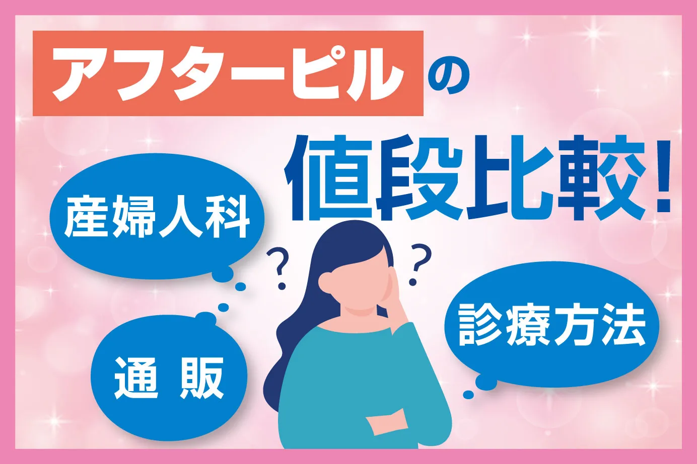 アフターピルの値段比較！産婦人科・通販・診療方法の違いとは
