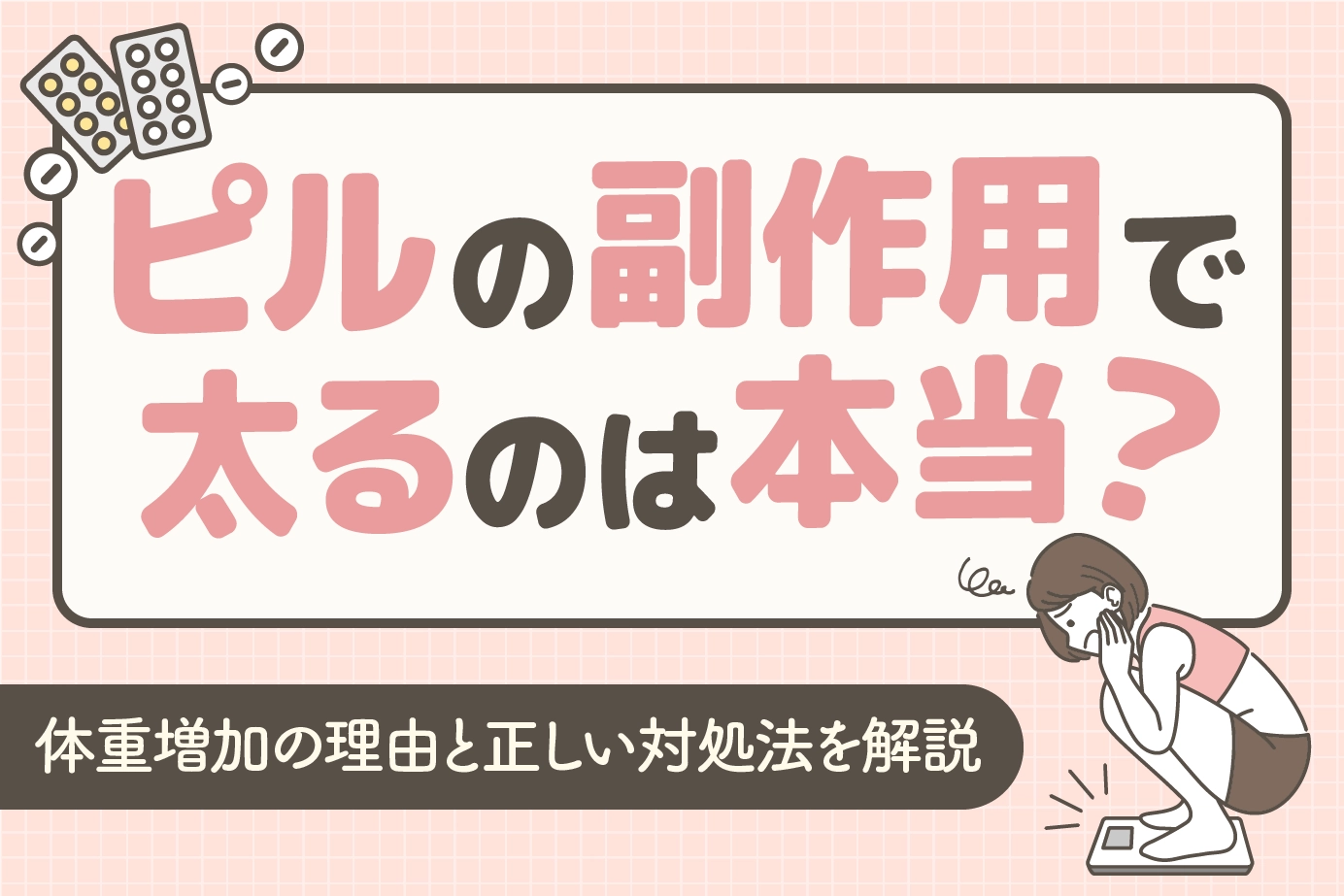 ピルの副作用で太るのは本当？体重増加の理由と正しい対処法を解説