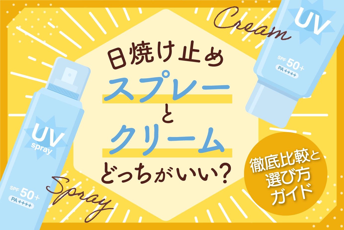 日焼け止めスプレーとクリームどっちがいい？徹底比較と選び方ガイド