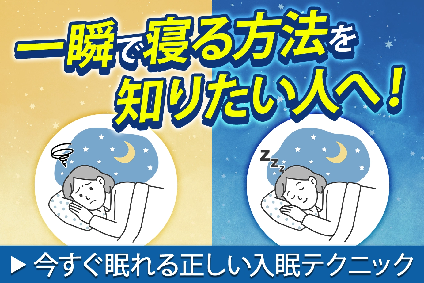 一瞬で寝る方法を知りたい人へ!今すぐ眠れる正しい入眠テクニック