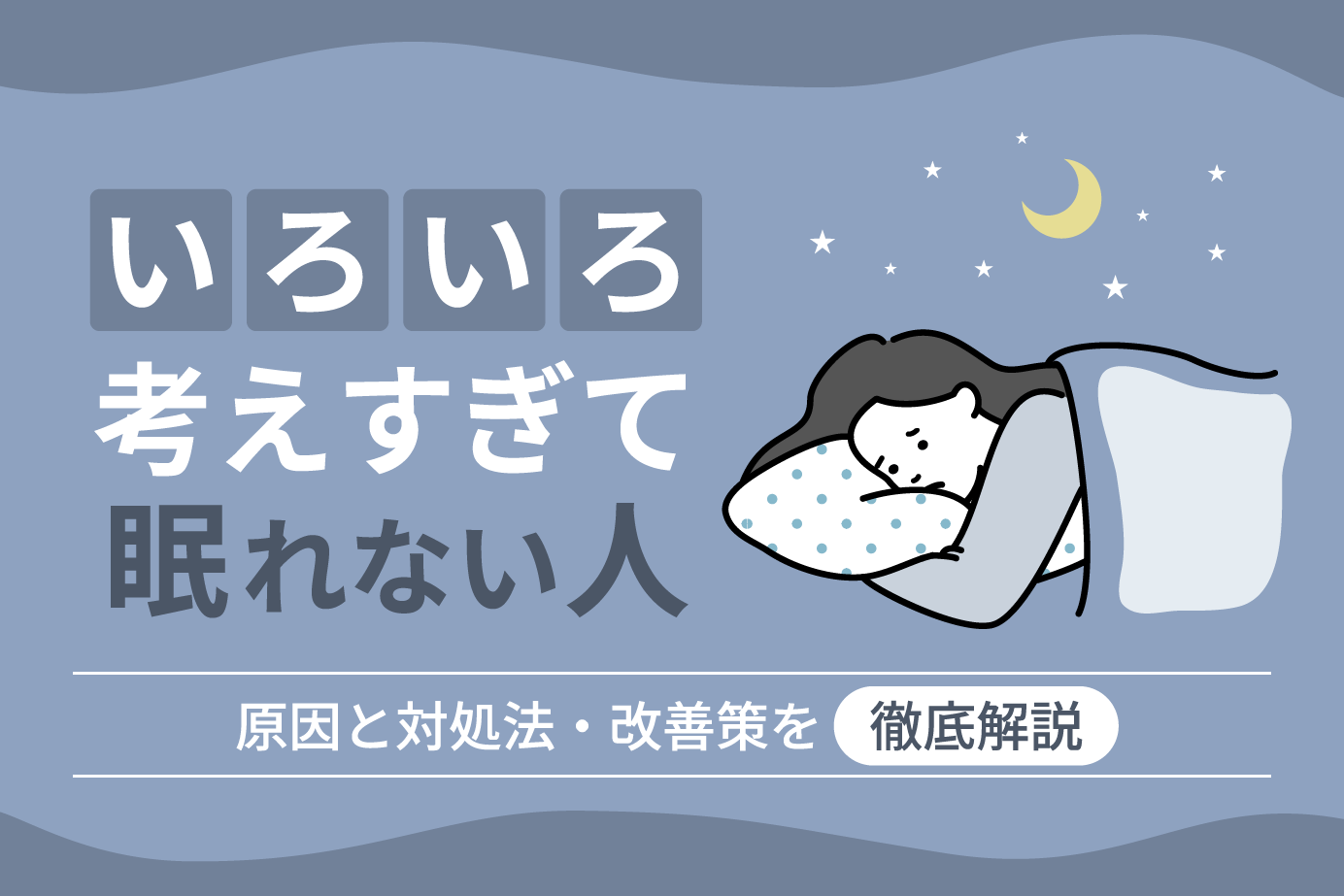 いろいろ考えすぎて眠れない人の原因と対処法・改善策を徹底解説