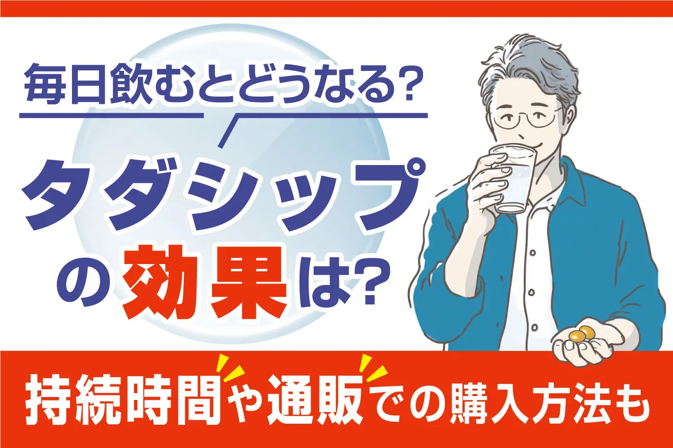 タダシップの効果はすごい？毎日飲むとどうなる？持続時間や通販での購入方法も