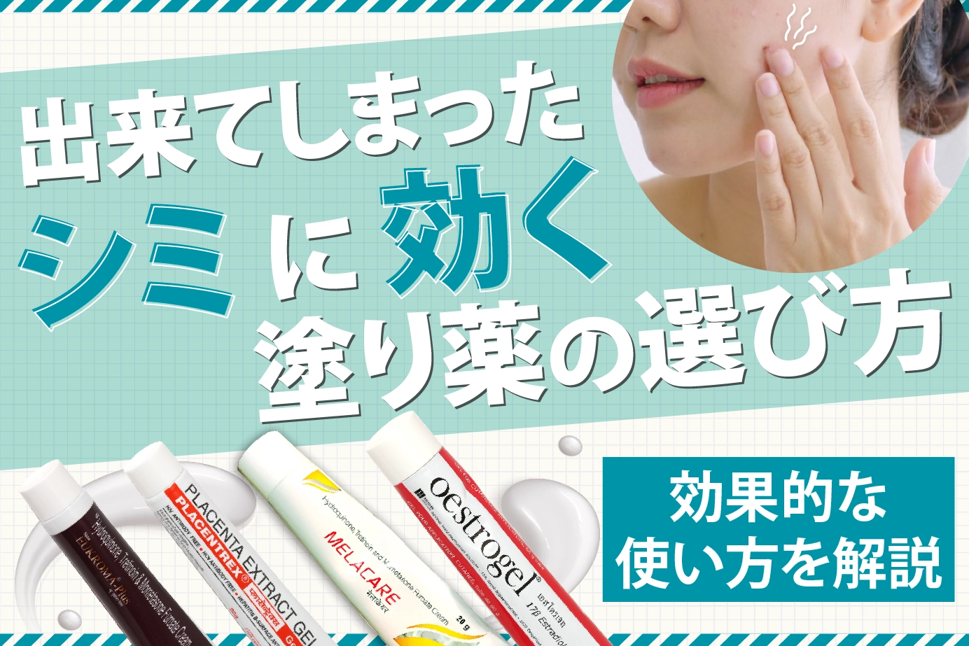 出来てしまったシミに効く塗り薬の選び方と効果的な使い方解説