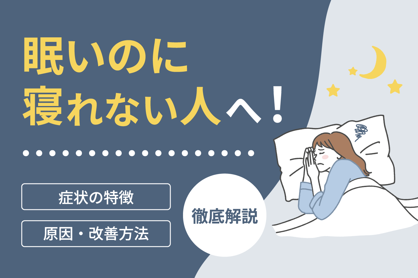 眠いのに寝れない人へ!症状の特徴と原因・改善方法を徹底解説