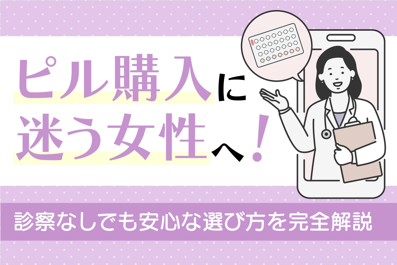 ピル購入に迷う女性へ！診察なしでも安心な選び方を完全解説します