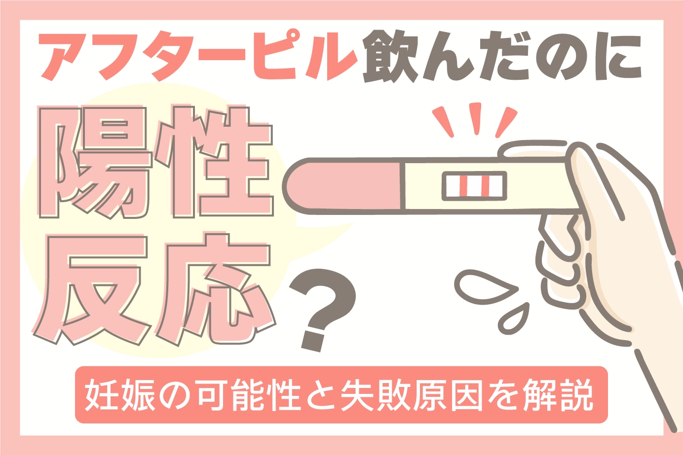 アフターピル飲んだのに陽性反応？妊娠の可能性と失敗原因を解説