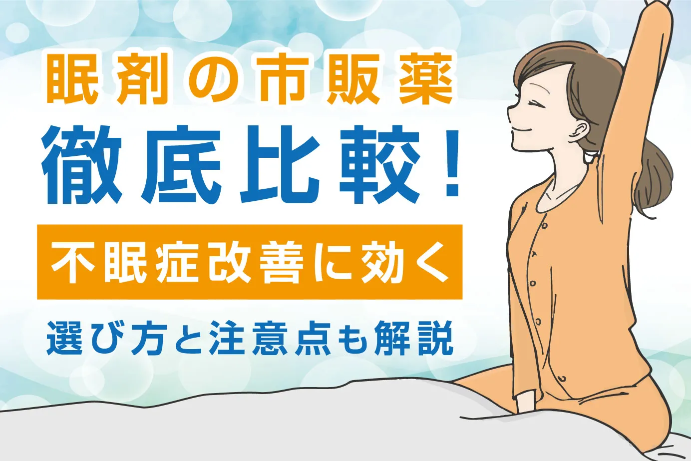 眠剤の市販薬を徹底比較！不眠症改善に効く選び方と注意点も解説