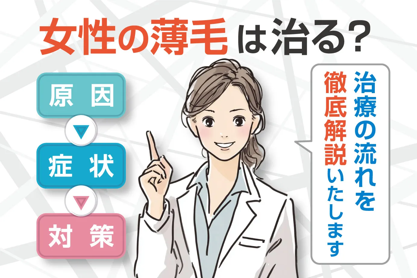 女性の薄毛は治る?原因・症状・対策と治療の流れを徹底解説