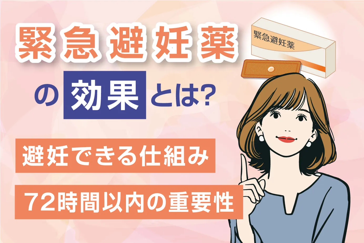 緊急避妊薬の効果とは？避妊できる仕組みと72時間以内の重要性
