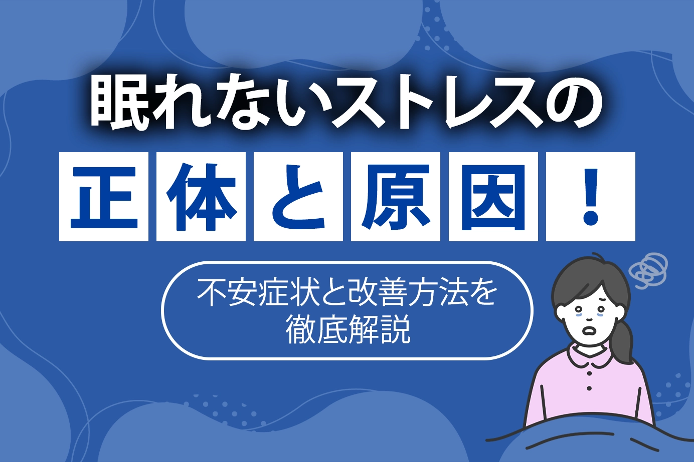 眠れないストレスの正体と原因!不安症状と改善方法を徹底解説