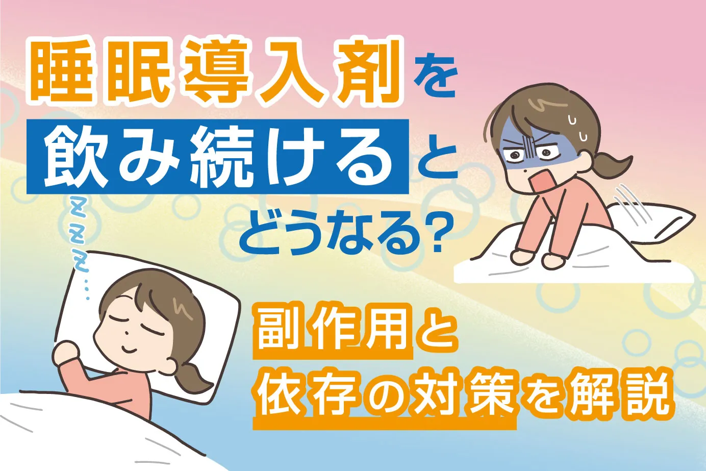 睡眠導入剤を飲み続けるとどうなる？副作用と依存の対策を解説