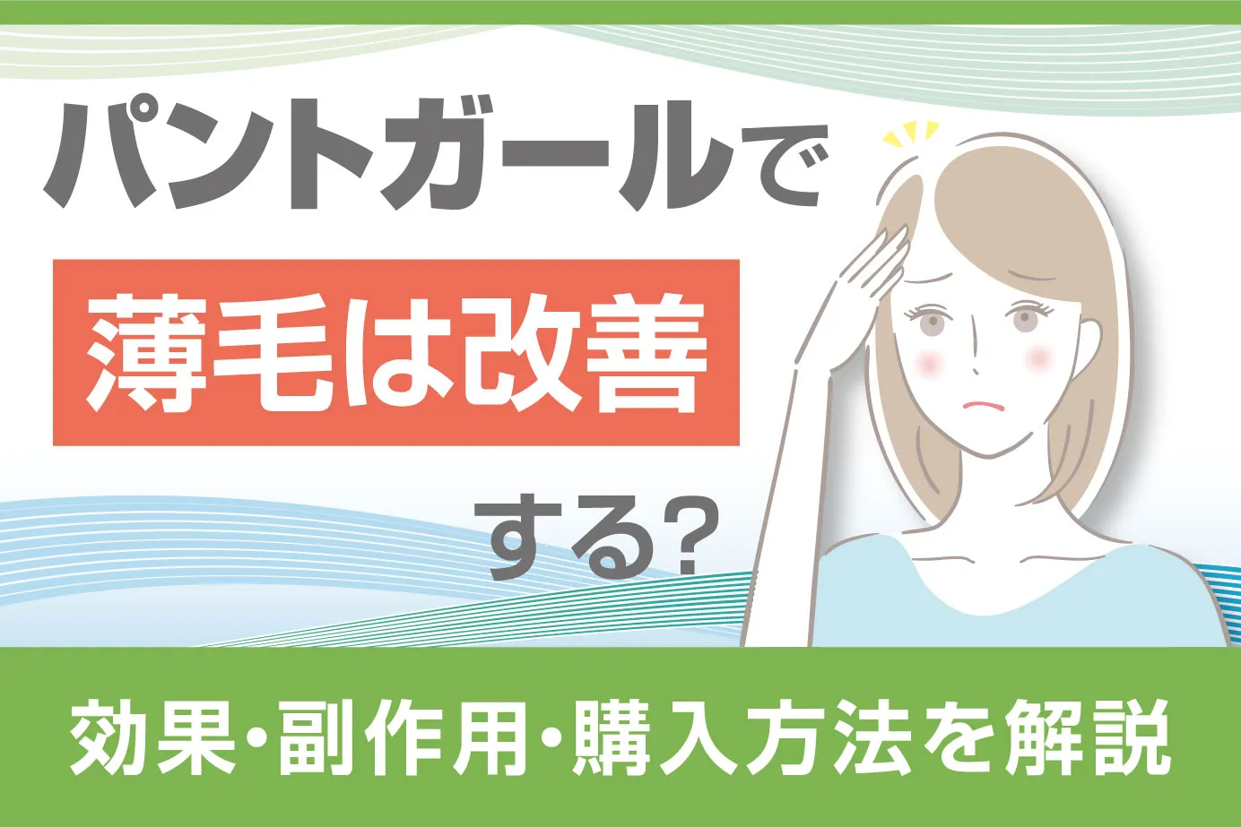パントガールで薄毛は改善する?効果・副作用・購入方法を解説