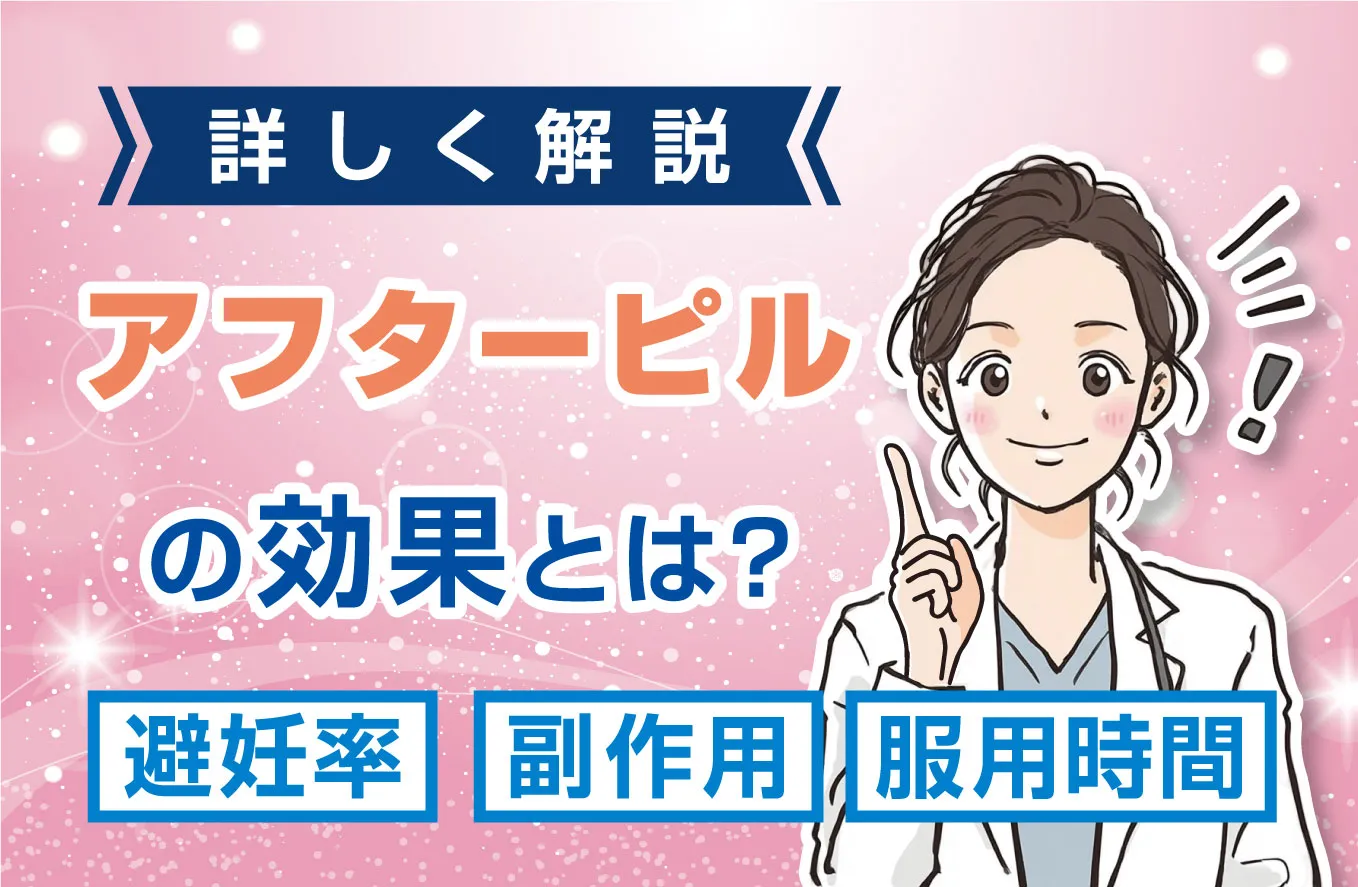 アフターピルの効果とは？避妊率・副作用・服用時間も詳しく解説