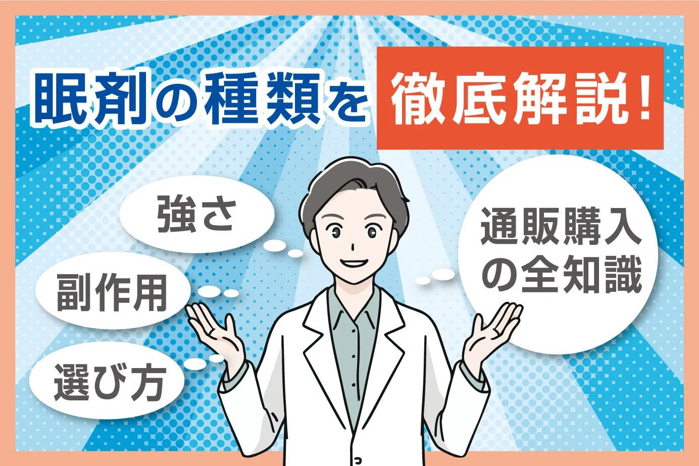 眠剤の種類を徹底解説！強さ・副作用・選び方と通販購入の全知識