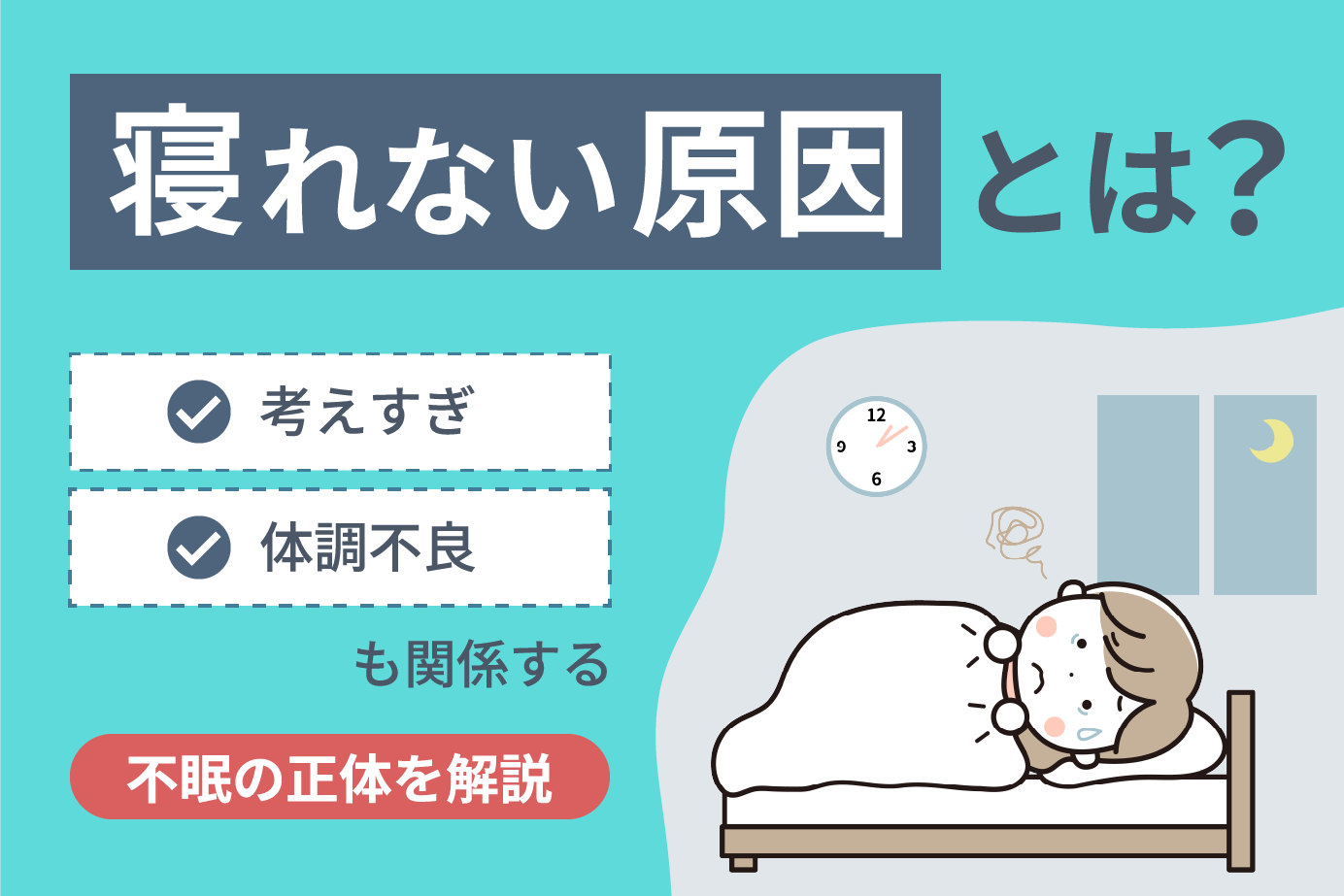 寝れない原因とは?考えすぎや体調不良も関係する不眠の正体を解説