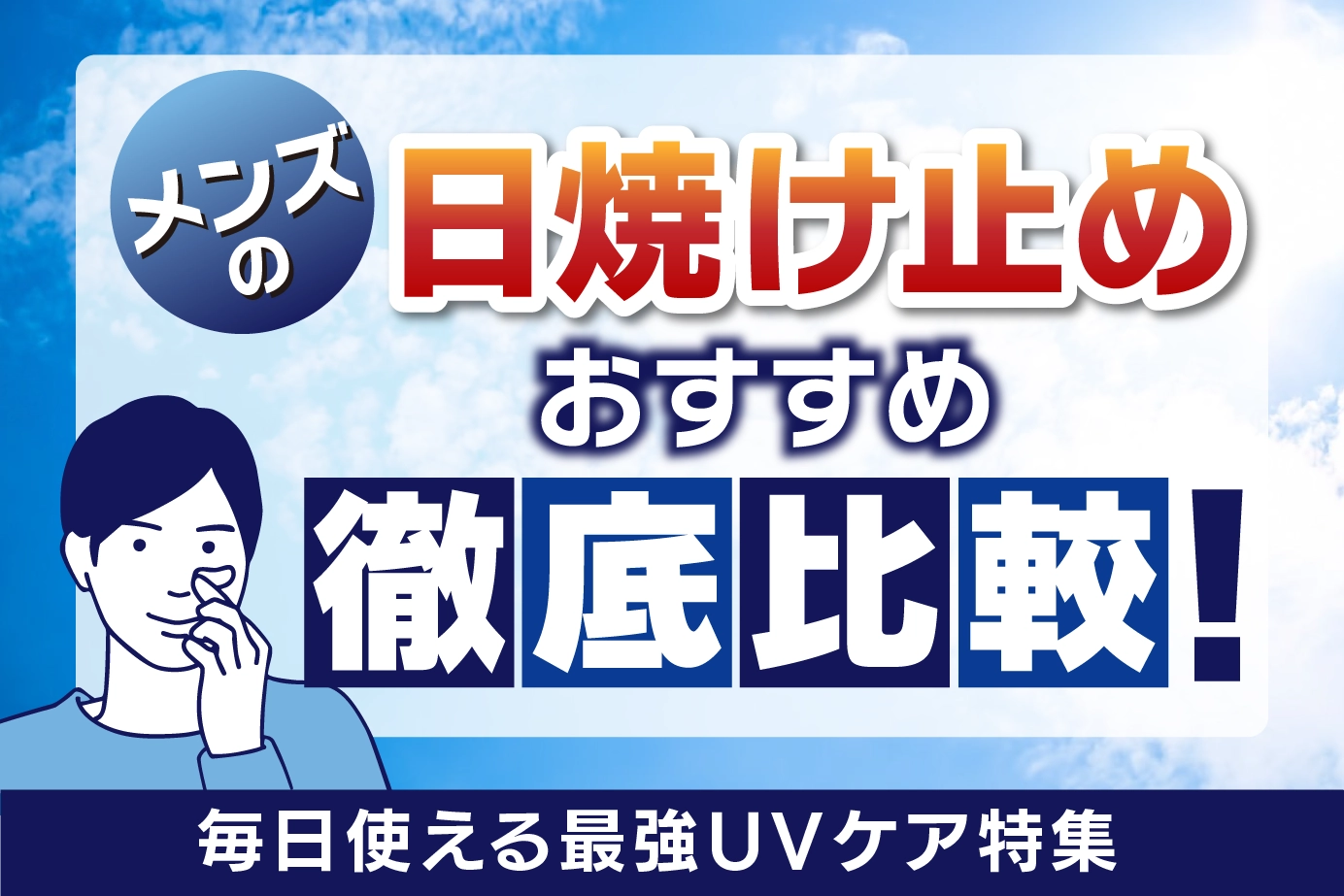 メンズの日焼け止めおすすめ徹底比較！毎日使える最強UVケア特集