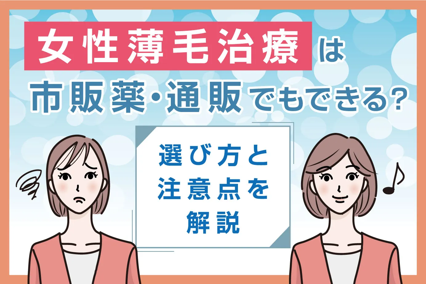 女性薄毛治療は市販薬・通販でもできる?選び方と注意点を解説