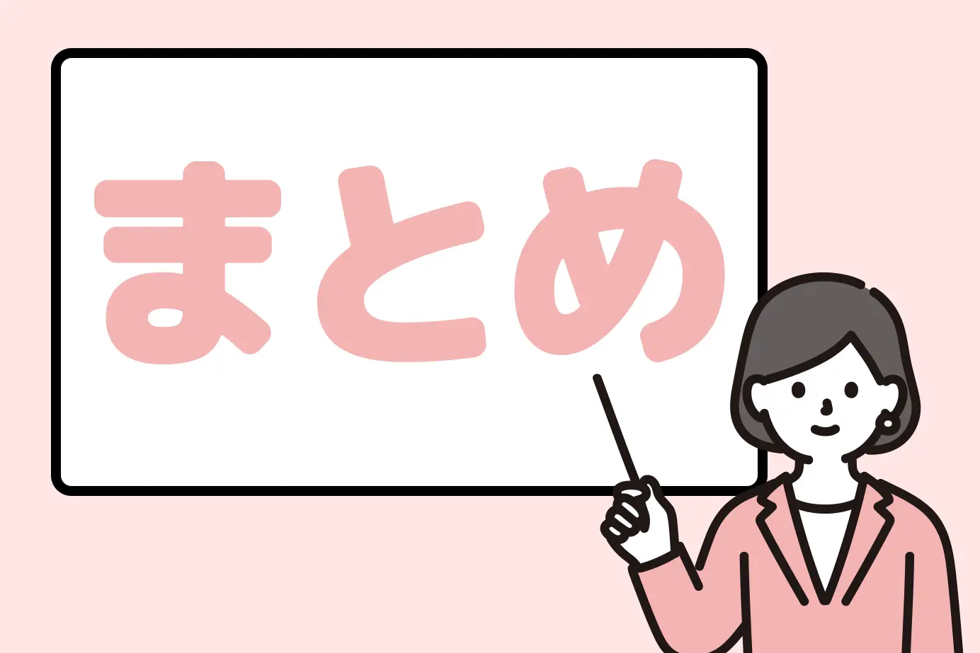 まとめ