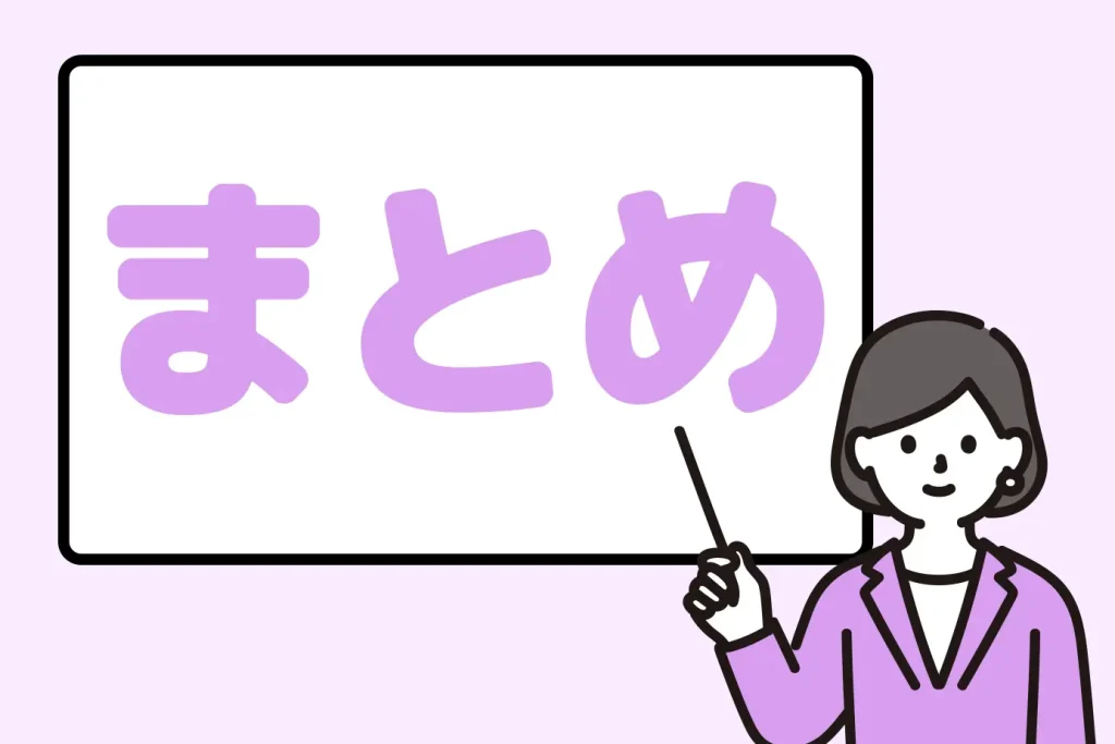 まとめ