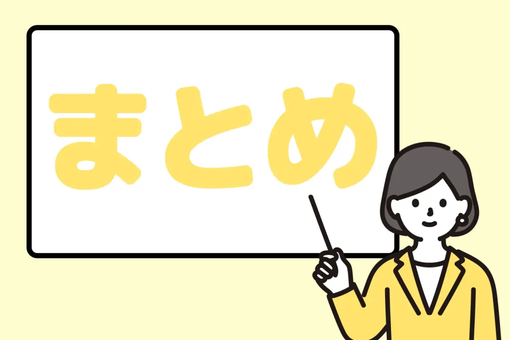 まとめ