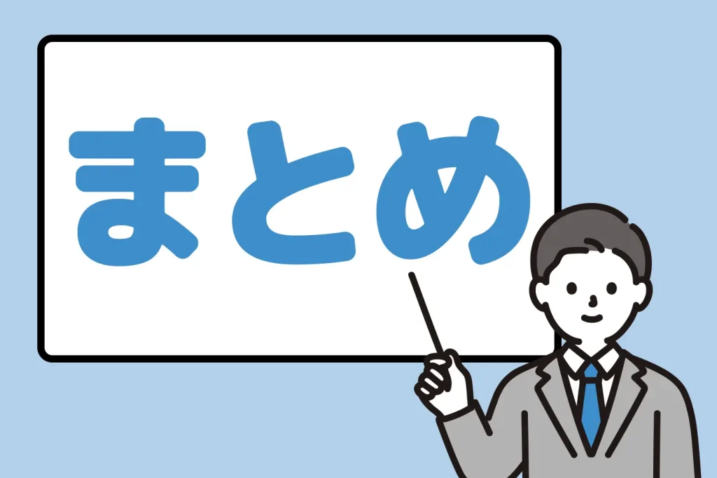 まとめの見出し画像