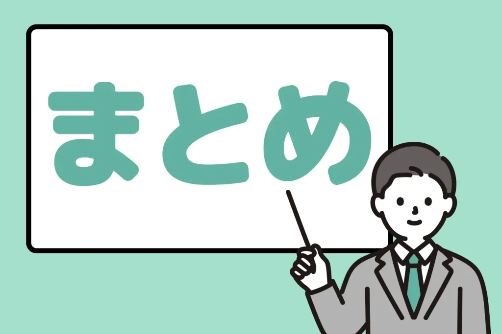 まとめの見出し画像