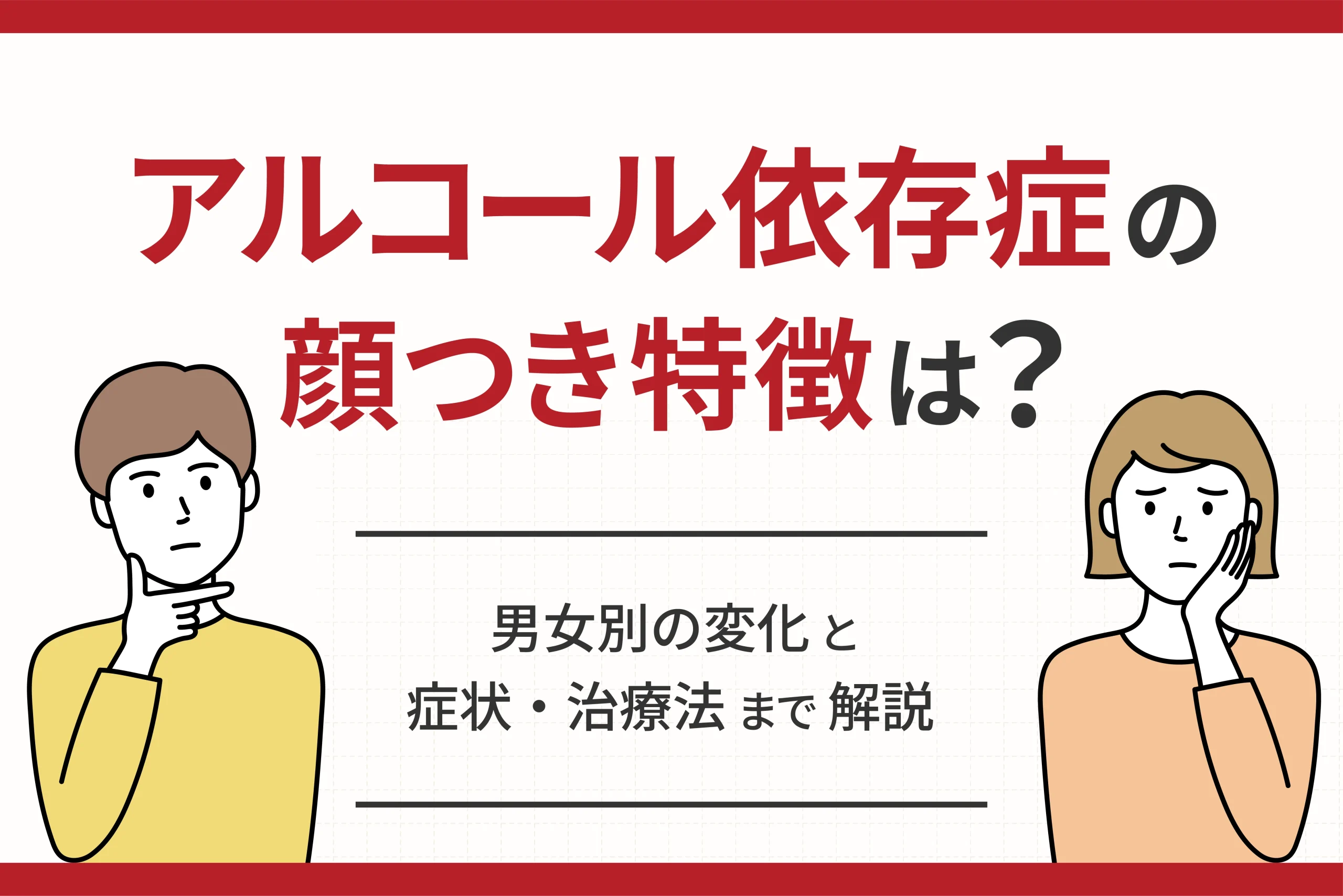 アルコール依存症の顔つき特徴は?男女別の変化と症状・治療法まで解説