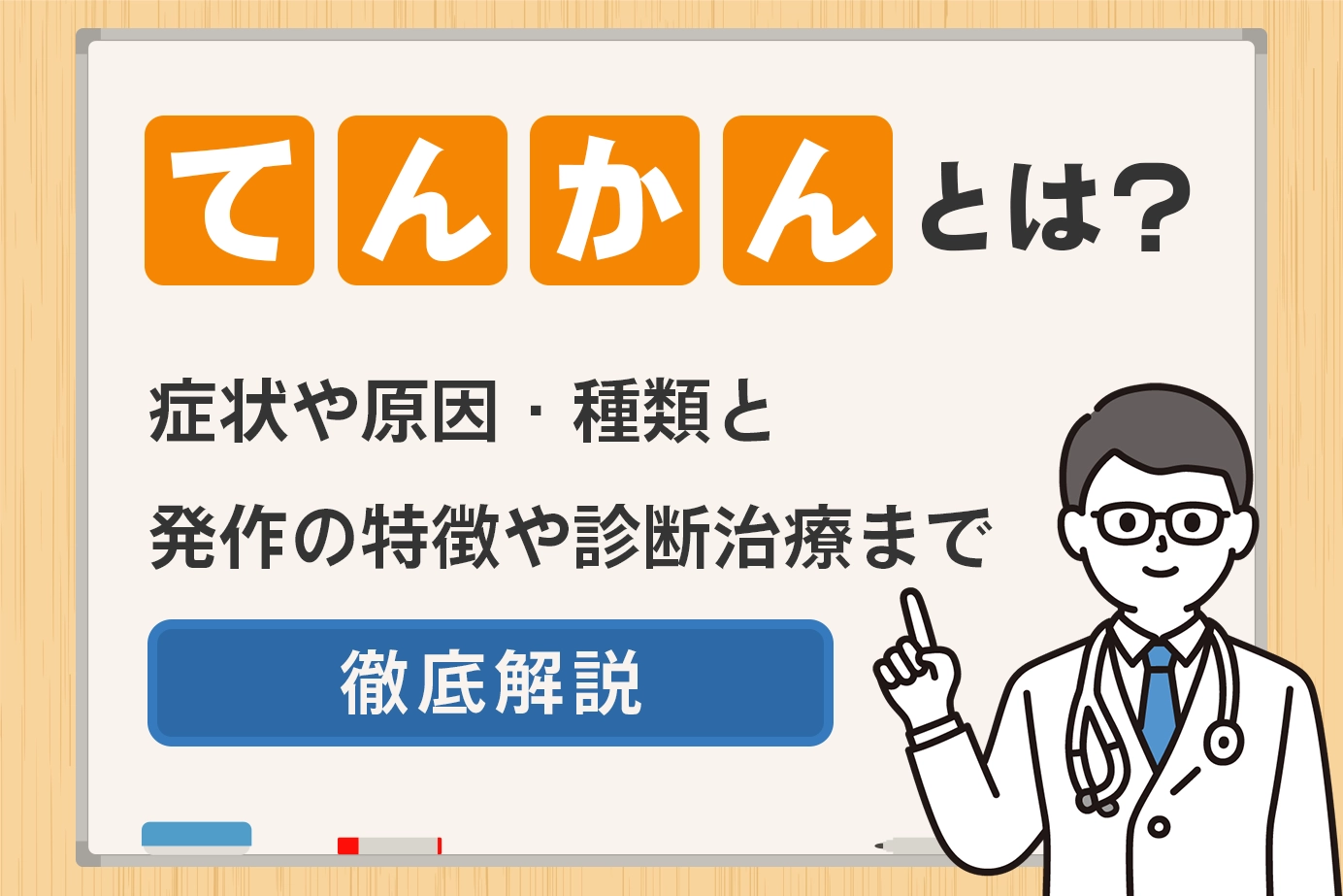 てんかんとは?症状や原因・種類と発作の特徴や診断治療まで徹底解説