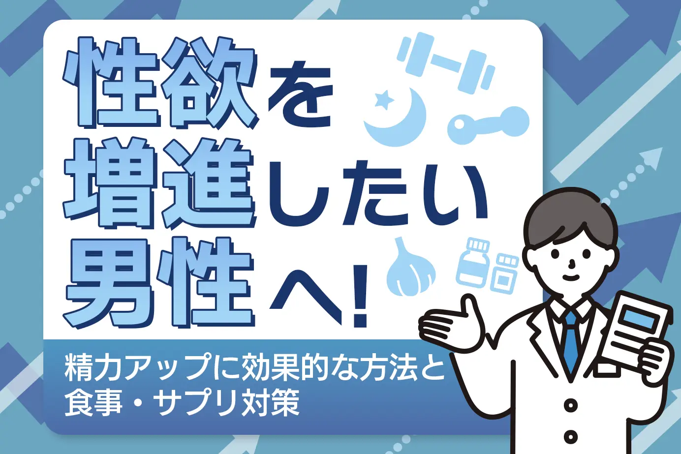性欲を増進したい男性へ！精力アップに効果的な方法と食事・サプリ対策