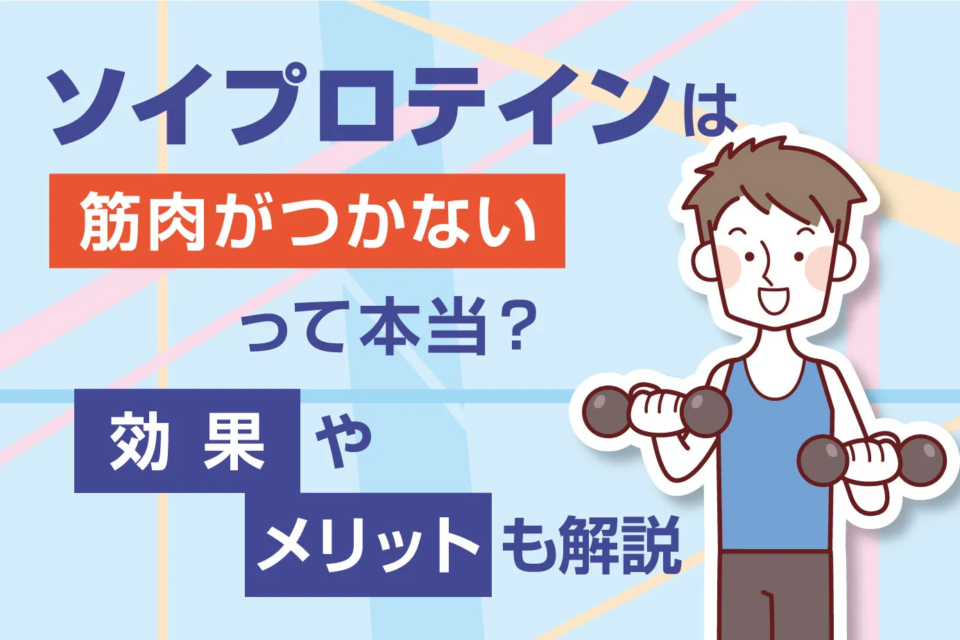ソイプロテインは筋肉がつかないって本当?効果やメリットも解説