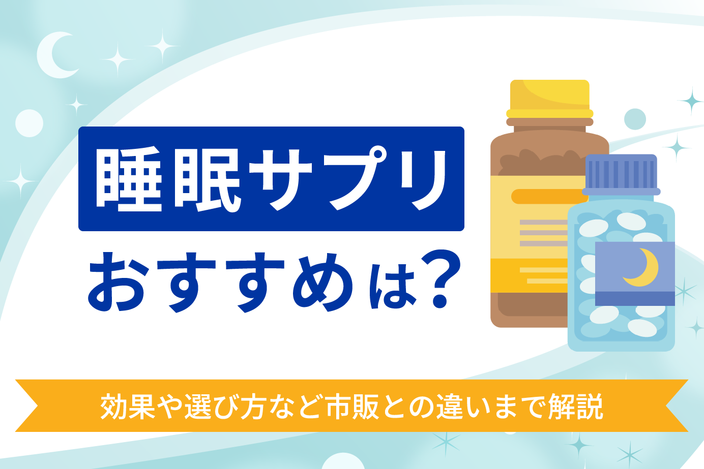 睡眠サプリおすすめは?効果や選び方など市販との違いまで解説