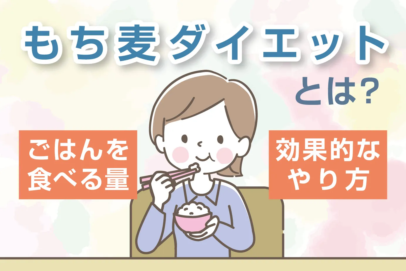 もち麦ダイエットとは?ごはんを食べる量や効果的なやり方を解説