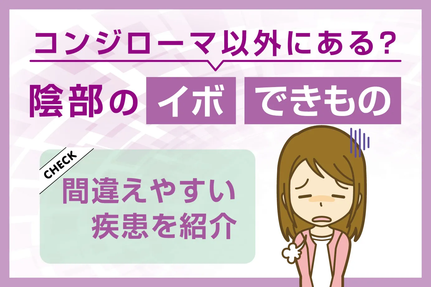 陰部のイボ・できものはコンジローマ以外にある?間違えやすい疾患を紹介