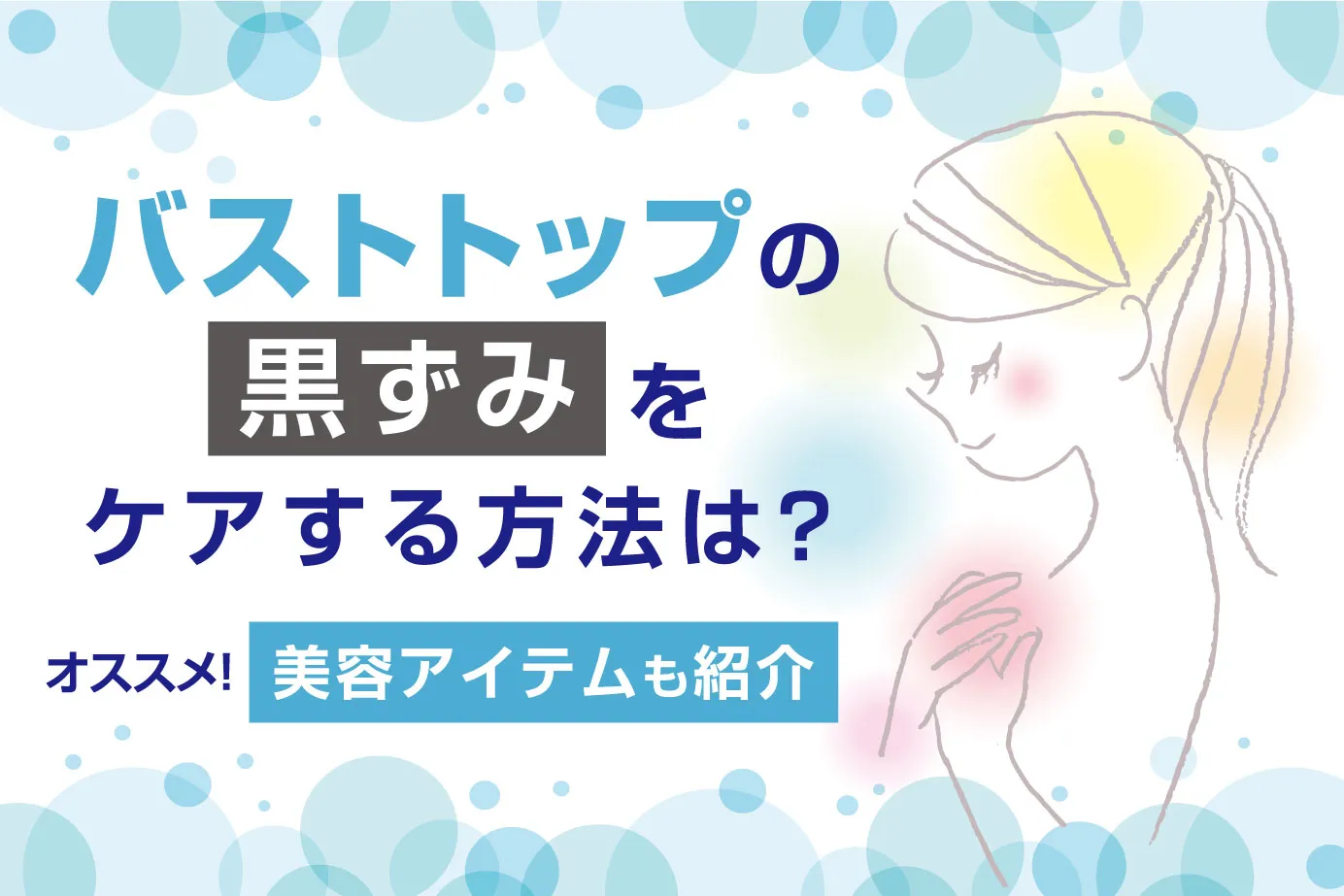 バストトップの黒ずみをケアする方法は？おすすめの美容アイテムも紹介