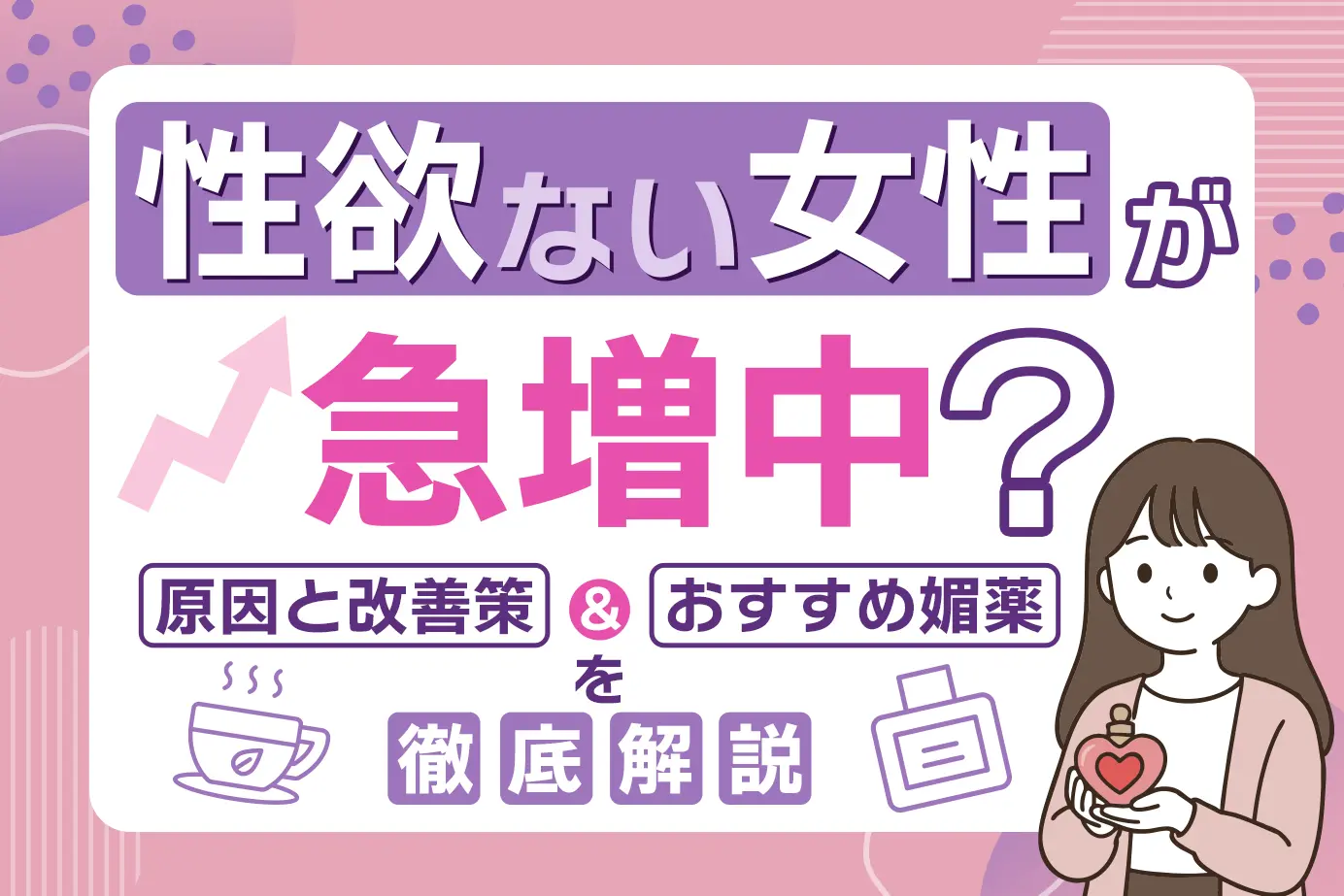 性欲ない女性が急増中？原因と改善策＆おすすめ媚薬を徹底解説