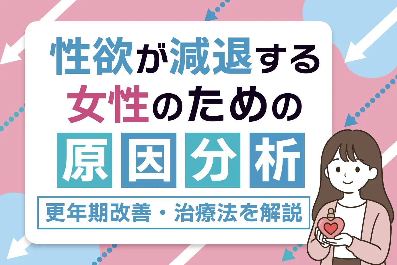 性欲が減退する女性のための原因分析と更年期改善・治療法を解説