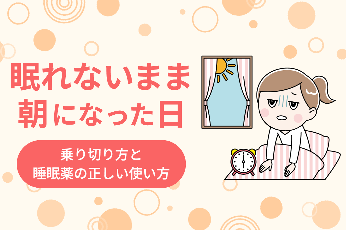 眠れないまま朝になった日の乗り切り方と睡眠薬の正しい使い方