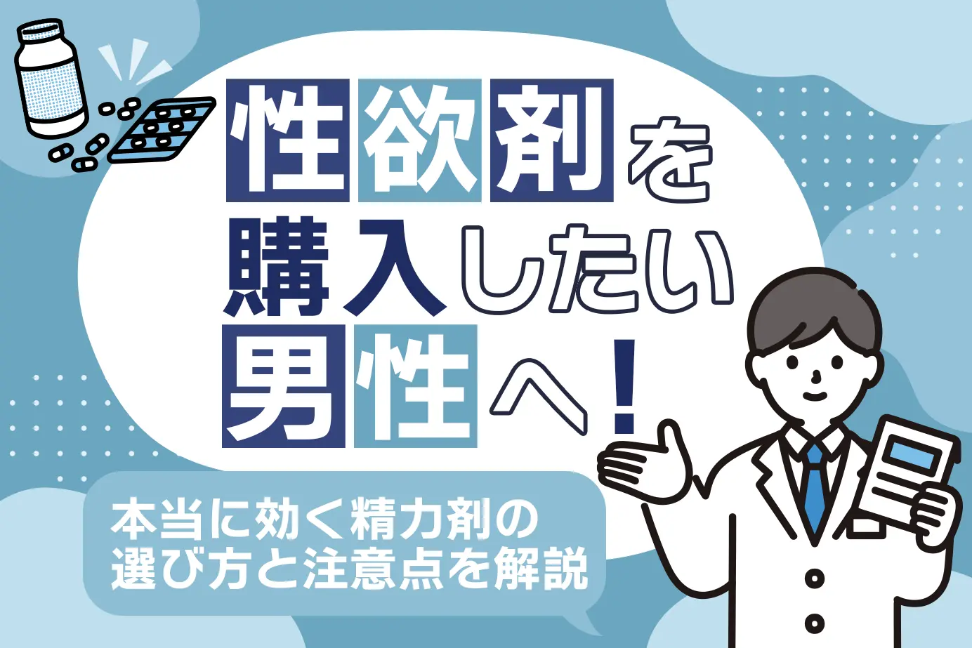 性欲剤を購入したい男性へ！本当に効く精力剤の選び方と注意点を解説