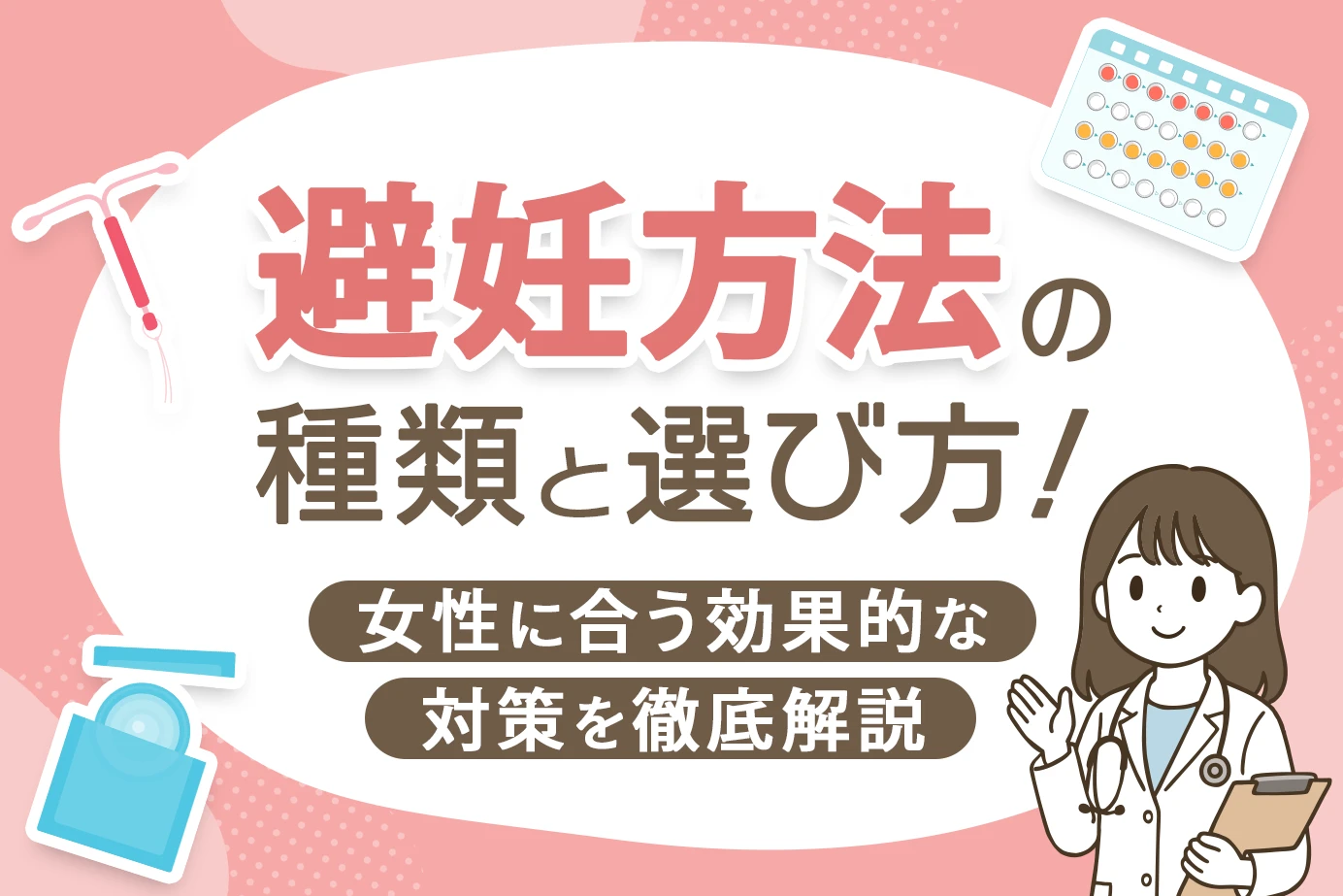 避妊方法の種類と選び方！女性に合う効果的な対策を徹底解説